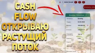 Cash Flow💰 Открываю Растущий поток