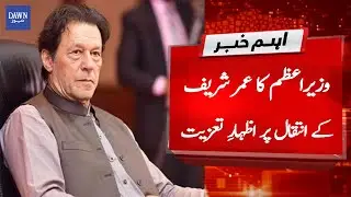 Breaking News: PM Imran Khan Expresses Deep Sorrow Over the Death of Comedian Omar Sharif | DawnNews