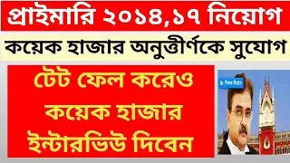 Primary 14 17 joining Big news,,tet fail Candidate qualified interview, Highcourt latest news