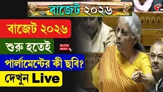 Budget 2026 | বাজেট ২০২৬, শুরু হতেই পার্লামেন্টের কী ছবি? দেখুন Live
