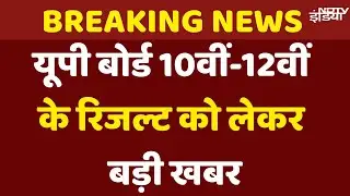 UP Board Result 2025 News : यूपी बोर्ड 10th, 12th का रिजल्ट आज, ऐसे चेक करें नतीजे | UPMSP result