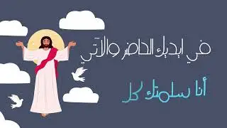 Nancy Saleh - Ana Rady [Official Lyrics Vedio] | نانسى صالح - أنا راضي