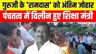 Ramdas Soren Funeral: नम आंखों से अंतिम विदाई, पंचतत्व में विलीन हुए शिक्षा मंत्री रामदास सोरेन
