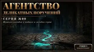 8 сезон | Агентство деликатных поручений | Серия 00 | Мастер Панда