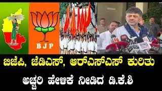 DK Shivakumar’s Surprising Statement on BJP, JDS, RSS | Karnataka Politics Update| YOYO Kannada News