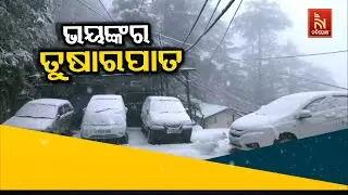 ଭୟଙ୍କର ତୁଷାରପାତ | NandighoshaTV
