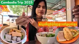 ញាំគុយទាវកាត់ចាក់ក្តៅៗនៅជិតផ្ទៈមុនទៅផ្សាចាស់Breakfast before going shopping 2025