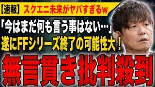 [Extremely Sad News] Yoshida-san remains silent when asked about FF17 and FF18, sparking a flood ...