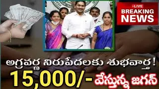 ebc nestham scheme amount released 15000/-EBC Nestham |A golden opportunity for the upper caste poor