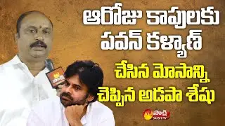 Kapu Corporation Chairman Adapa Seshu Responding on Kapu Agitators Cases | Sakshi TV Live