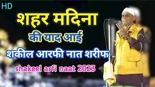 shaher madina || shakeel arfi || shakeel arfi naat || naat sharif 2023