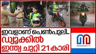 ഡ്യൂക്കില്&zwj; ഇന്ത്യ ചുറ്റുന്ന കാസര്&zwj;കോട്ടെ 21 കാരിയുടെ കഥ.. I Amrita joshi