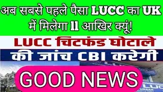 #LUCC LETEST NEWS TODAY ll #LUCC का पैसा सबसे पहले CBI जांच होने की वजह से UK वालों को मिलेगा ?lucc 