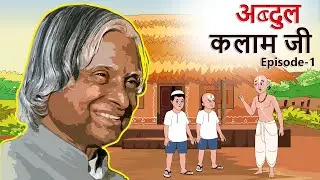 डॉ अब्दुल कलाम जी | Episode-1 | Inspirational Story | Hindi kahaniya | Shivi TV