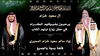 زواج زياد سالم السميري