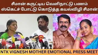 Seeman சுருட்டிய வெளிநாட்டு பணம்.! ஸ்கெட்ச் போட்டு கொடுத்த Kayalvizhi Seeman.! Naam Tamilar Vignesh