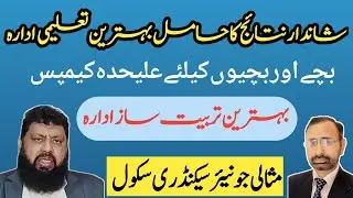 Misali Junior Secondary School | مثالی جونیئر سیکنڈری سکول | Taleemi Awaz | Educational institute |