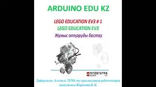 ARDUINO EDU KZ   LEGO EDUCATION EV3
