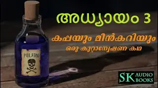 Kappayum meencurryum | Crime Investigation Story | Sajith Krishnan | SK Audiobooks | Chapter 3