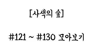 [사색의 숲] #121~130 모아보기