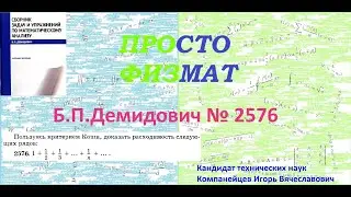 № 2576 из сборника задач Б.П.Демидовича (Числовые ряды).