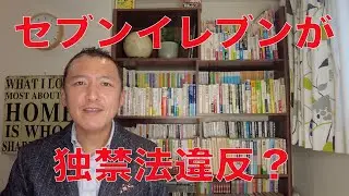 【セブンイレブンが独禁法違反？】優越的地位の濫用とは？