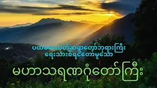 မုံရွာမြို့ ပထမလယ်တီဆရာတော်ဘုရားကြီး ရေးသားစီရင်တော်မူသော မဟာသရဏဂုံတော်ကြီး