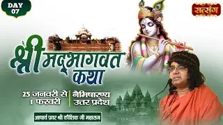 LIVE : Shrimad Bhagwat Katha | PP. Kaushik Ji Maharaj ~ 31 Jan. | Naimisharanya, U.P. | Day 07