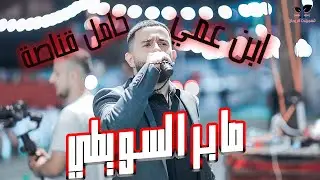 🔥صابر سويطي  || دحية هلا بك يولد عمي🔥🔥 | حنا العريس امجد غزيل❤️