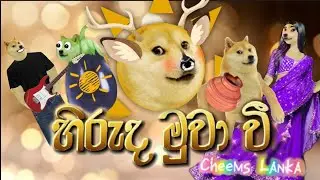 Hiruda Muwa wee | හිරුද මුවා වී Cheems Version | Cheems Lanka