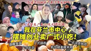 四川妹子在芬兰市中心开冬日餐车摆摊卖肠粉牛杂！广式早茶火爆街头各国老外狂喝凉茶笑翻天！大排长龙求开店！