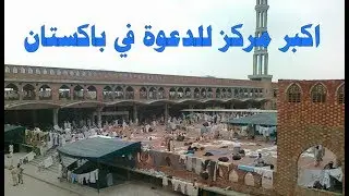 شاهد مركز الدعوة بباكستان واسمع اجمل نشيد بالأردو
