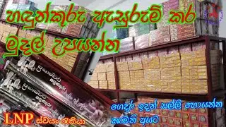 ගෙදරට වෙලා ඉන්න ගමන් හඳුන්කූරු ඇසුරුම් කර මුදල් උපයමු #ස්වයං රැකියා