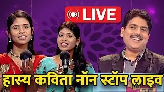 हास्य कवि सम्मेलन: सुनिए देश के सर्वश्रेष्ठ कवियों को Live | Bahut Khoob | Hindi Kavita |