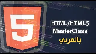 الدورة الشاملة لتعلم لغة HTML / HTML5 | المقدمة