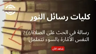 رسالة في الحث على الصلاة(1) : النفس الأمّارة بالسوء تتململ.