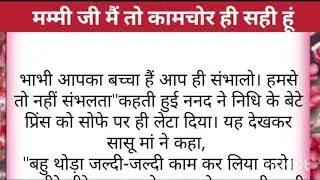 Hindi story/Mummy Ji Main to kamchor Bahu Hi Sahi hun/emotionalstory