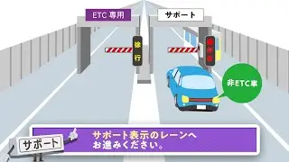 【阪神高速】ETC専用化（15秒：誤って進入した場合はサポートレーンへ）