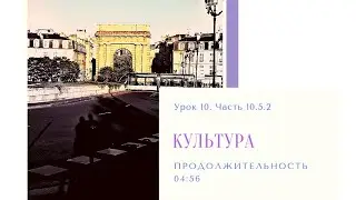 10.5.2 Культура