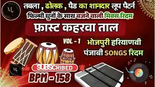 फ़ास्ट कहरवा ताल लूप 158 bpm-Vol 1 | Mix Rhythm | Best Loops | Music Tips #indianloops