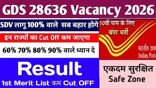 GDS New Vacancy 2026 SDV लागू 100% वाले बहार l GDS 1st list Cut Off 2026 l GDS 1st list Result 2026 