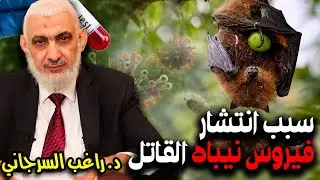سبب انتشار فيروس نيباه القاتل