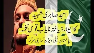 Dharti Meri Shan by Amjad Sabri ( 23rd March  - PTV Patriotic Song )