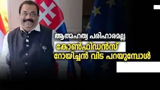 കോൺഫിഡൻസ് റോയിച്ചൻ വിട പറയുമ്പോൾ.....