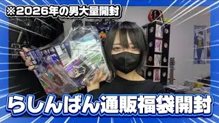 【オタク福袋2026】らしんばん福袋〇〇卒業式with年始with男【らしんばん通販】
