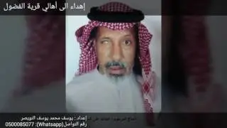 إهداء الى اهالي قرية الفضول
