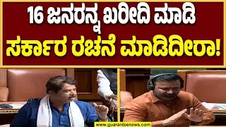 ಸದನದಲ್ಲಿ ಸಂತೋಷ್ ಲಾಡ್ & ಆರ್ ಅಶೋಕ್ ಜಟಾಪಟಿ..! | Guarantee News