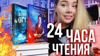 24 ЧАСА ЧТЕНИЯ🔥🥰ЧИТАЮ ЛУЧШЕЕ ФЭНТЕЗИ ДЛЯ ПОДРОСТКОВ