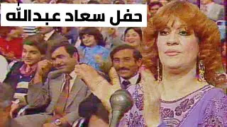 سعاد عبدالله - حفلة راس السنة 1984 (تلفزيون العراق) اهواك - سمار هواي