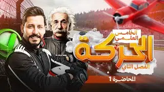 فيزياء الخامس العلمي | الفصل الثاني | المحاضرة 1 | الحركة الخطية - منهج 2026